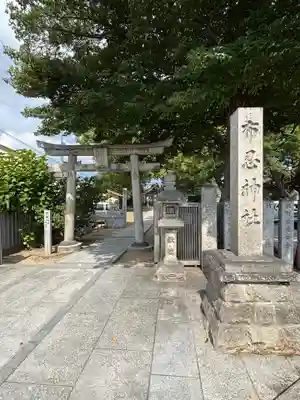 布忍神社(大阪府)