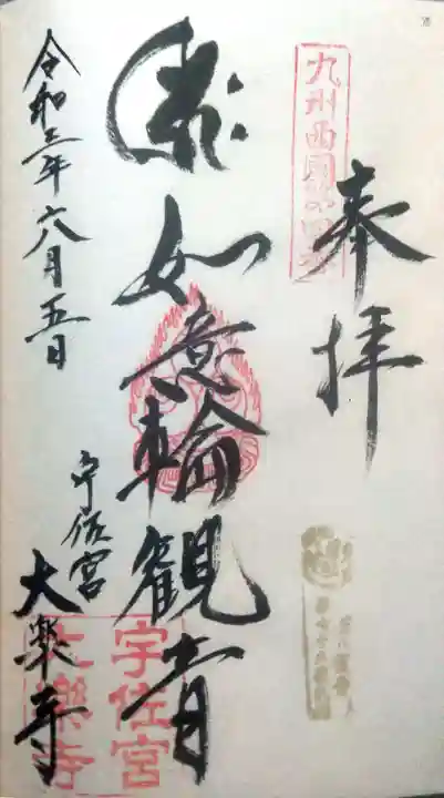 大楽寺の御朱印