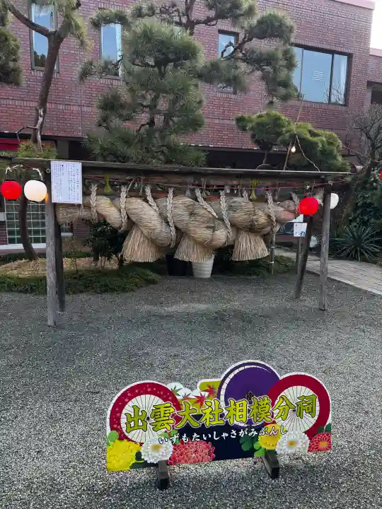 出雲大社相模分祠の{uncategorized: "未分類", other: "その他", undefined: "問題あり", building: "その他建物", grave: "お墓", sacred_gate: "鳥居", guardian: "狛犬", statue: "像", buddha: "仏像", history: "歴史", nature: "自然", garden: "庭園", animal: "動物", pagoda: "塔", temizu: "手水舎", mountain_gate: "山門・神門", sanctuary: "本殿・本堂", subordinate: "末社・摂社", art: "芸術", scenery: "景色", jizo: "地蔵", ema: "絵馬", goshuin: "御朱印", omikuji: "おみくじ", items: "授与品その他", amulet: "お守り", goshuincho: "御朱印帳", eats: "食事", festival: "お祭り", votive_dance: "神楽", shichigosan: "七五三参", wedding: "結婚式", experience: "体験その他", initially: "初詣", around: "周辺", anti_infection: "感染症対策"}