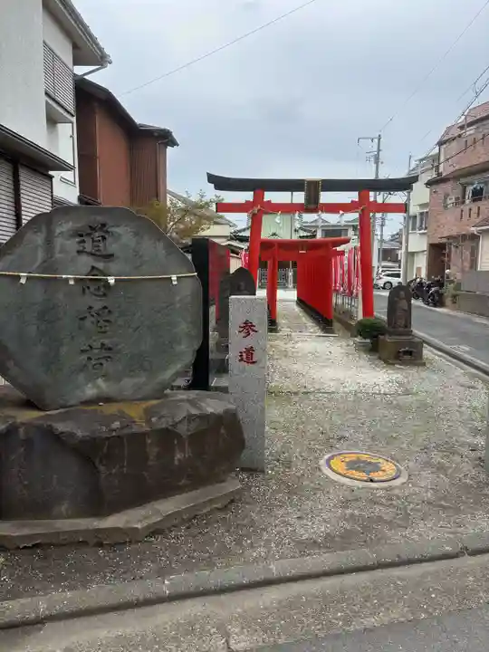 道念稲荷神社(神奈川県)