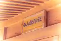 白山姫神社のその他建物