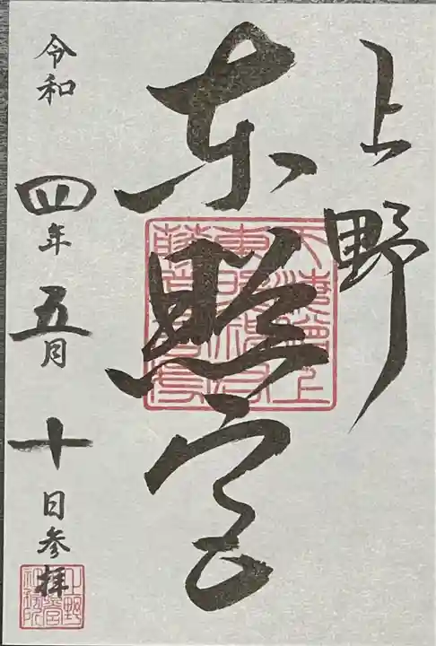 上野東照宮の御朱印