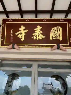 国泰寺の{uncategorized: "未分類", other: "その他", undefined: "問題あり", building: "その他建物", grave: "お墓", sacred_gate: "鳥居", guardian: "狛犬", statue: "像", buddha: "仏像", history: "歴史", nature: "自然", garden: "庭園", animal: "動物", pagoda: "塔", temizu: "手水舎", mountain_gate: "山門・神門", sanctuary: "本殿・本堂", subordinate: "末社・摂社", art: "芸術", scenery: "景色", jizo: "地蔵", ema: "絵馬", goshuin: "御朱印", omikuji: "おみくじ", items: "授与品その他", amulet: "お守り", goshuincho: "御朱印帳", eats: "食事", festival: "お祭り", votive_dance: "神楽", shichigosan: "七五三参", wedding: "結婚式", experience: "体験その他", initially: "初詣", around: "周辺", anti_infection: "感染症対策"}