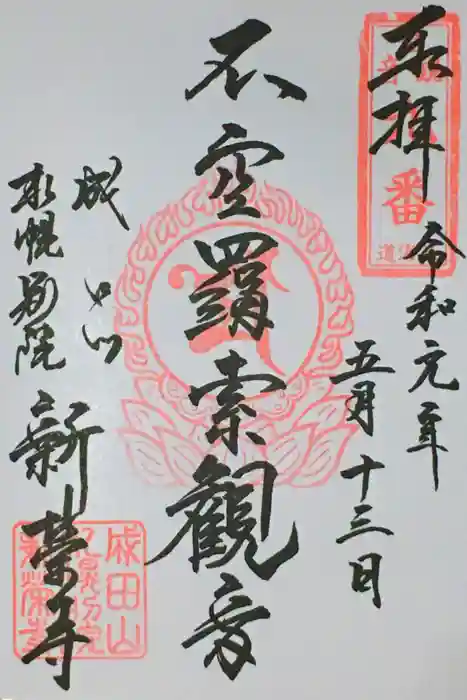 成田山札幌別院新栄寺の御朱印