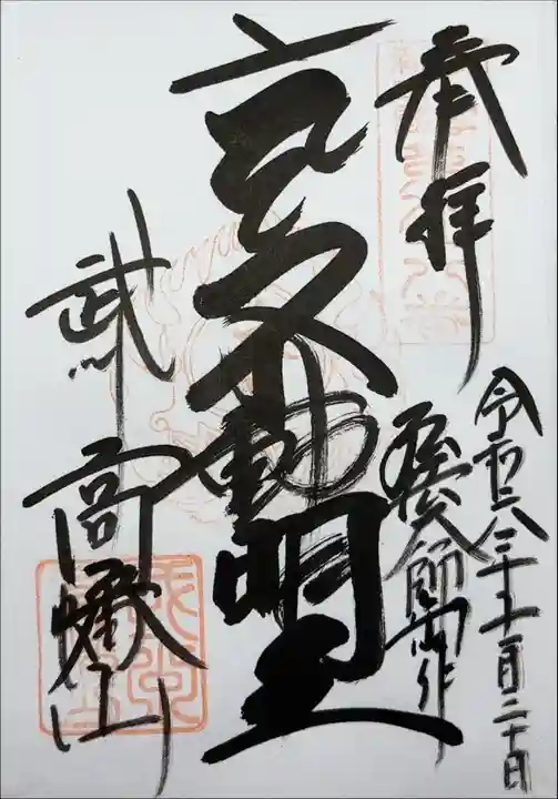 『多摩新四国第八十八番 奉拝 令和六年十一月三十日 弘法大師御作 不動明王 武州高幡山』
順番待ちがありましたが、三十分程で書いて頂けました。