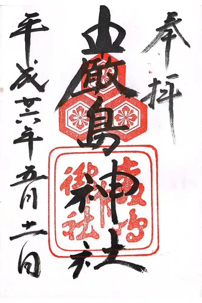 嚴島神社の御朱印