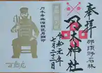 乃木神社の御朱印