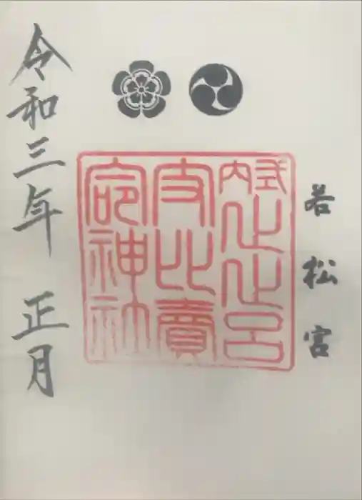 止止呂支比売命神社の御朱印