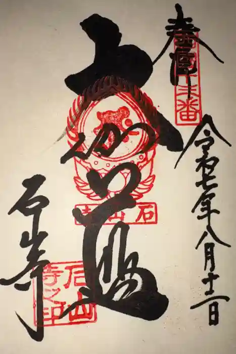 石山寺の御朱印