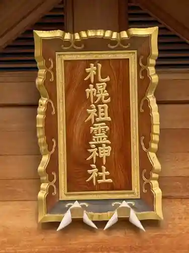 札幌祖霊神社の本殿・本堂