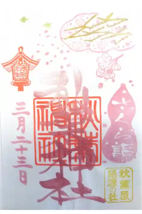 秋葉神社の御朱印