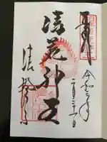 清荒神清澄寺の御朱印