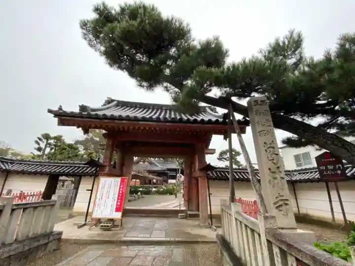 葛井寺の山門・神門