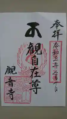 観音寺の御朱印
