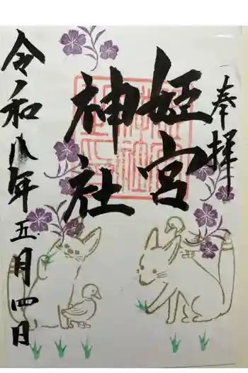 姫宮神社の御朱印 2026年05月