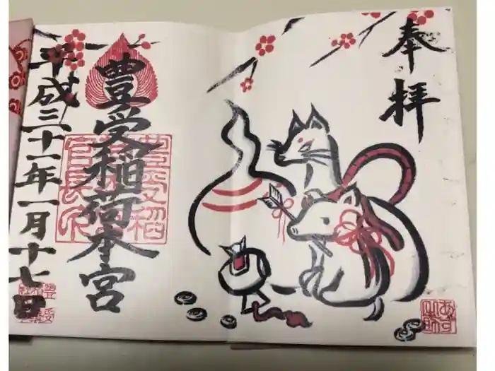 豊受稲荷本宮の御朱印