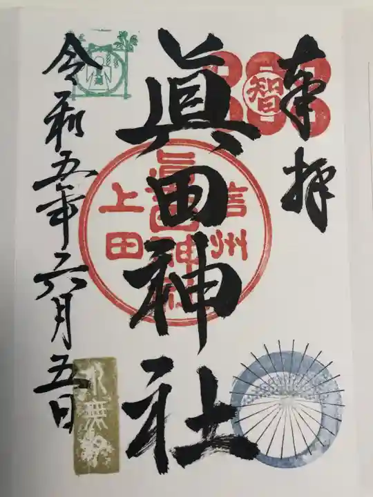 眞田神社の御朱印