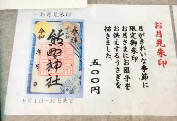 熊野神社(東京都)