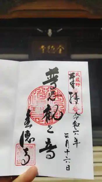 全徳寺の御朱印 2024年03月