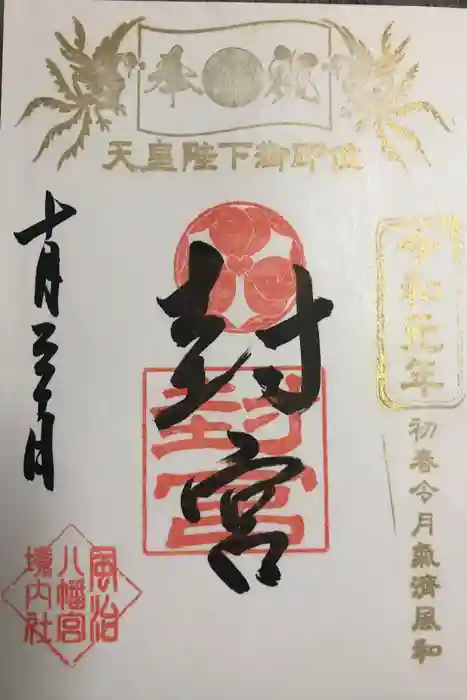 風治八幡宮の御朱印