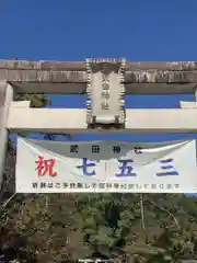 武田神社の七五三参