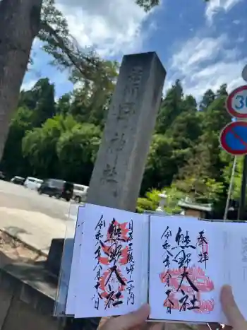 熊野大社の御朱印 2026年06月