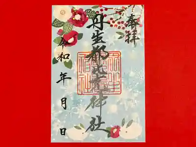 丹生都比売神社の御朱印