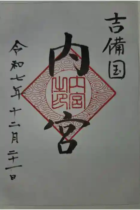 内宮の御朱印