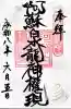 阿蘇白水龍神權現~白蛇神社~の御朱印