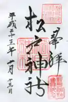 松戸神社の御朱印