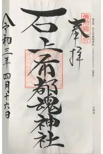 石上布都魂神社の御朱印 2021年04月
