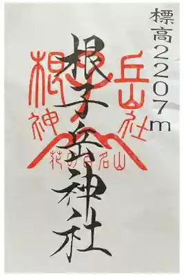 禰固岳神社の御朱印