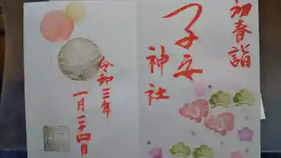 月替わり1月の御朱印