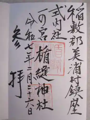 楯縫神社の御朱印