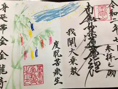 7月の限定御首題（七夕の絵です）
