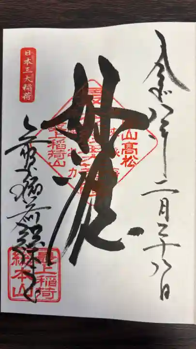 最上稲荷山妙教寺の御朱印