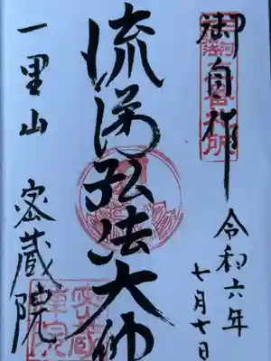 密蔵院(愛知県)