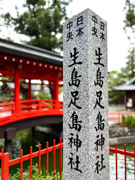 生島足島神社の建物その他