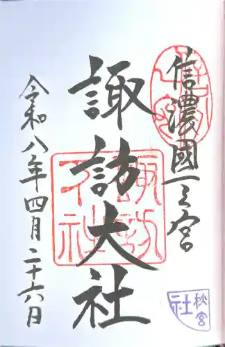 諏訪大社下社秋宮の御朱印