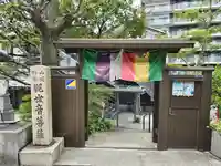 泰聖寺(大阪府)