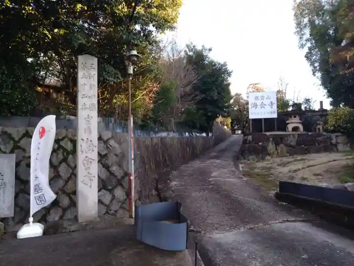 海会寺(愛知県)