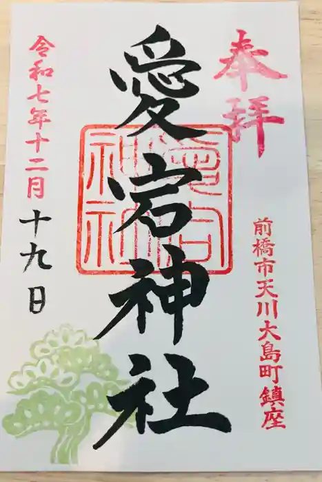 愛宕神社の御朱印