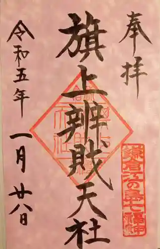 鶴岡八幡宮の御朱印