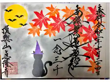 眞隆寺の御朱印 2021年10月