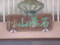 蓮華寺(東京都)