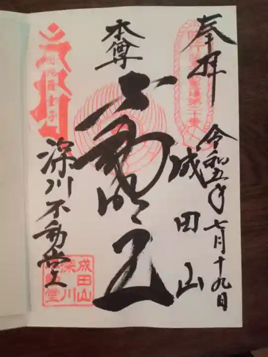 成田山深川不動堂(新勝寺東京別院)の御朱印