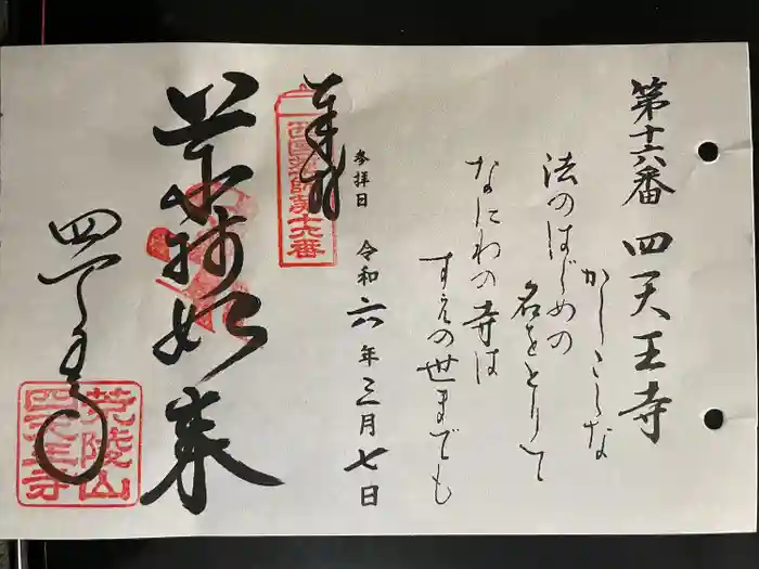 四天王寺の御朱印