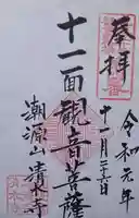 清水寺の御朱印