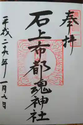 岡山県赤磐市に鎮座する
備前国一宮 石上都魂神社へ初詣した時に拝受した御朱印です
週末、正月には、神職さんが居られるので直書きして頂いたきました。


