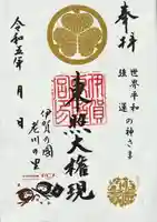 伊賀東照宮の御朱印